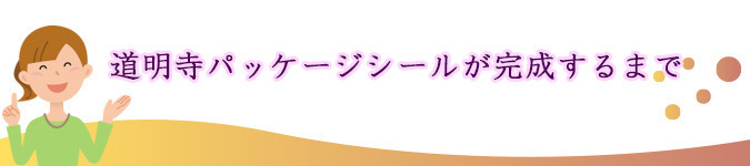 道明寺パッケージシールが完成するまで